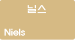 닐스